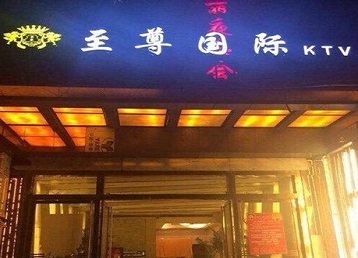 屯昌哪个KTV少爷男模妹子服务好-至尊国际KTV消费价格服务点评