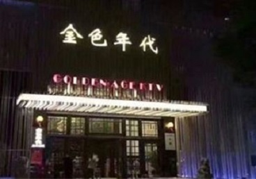 屯昌KTV陪唱男公关哪家最便宜-金色年代KTV便宜消费点评